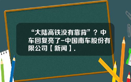 “大陆高铁没有靠背”？中车回复亮了-中国南车股份有限公司【新闻】.