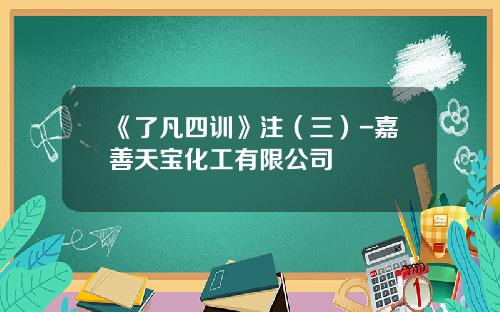 《了凡四训》注（三）-嘉善天宝化工有限公司