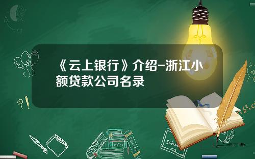 《云上银行》介绍-浙江小额贷款公司名录