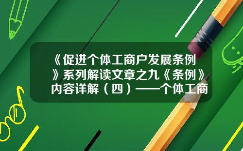 《促进个体工商户发展条例》系列解读文章之九《条例》内容详解（四）——个体工商户变更经营者和“个转企”-证券公司设立变更及注销应凭