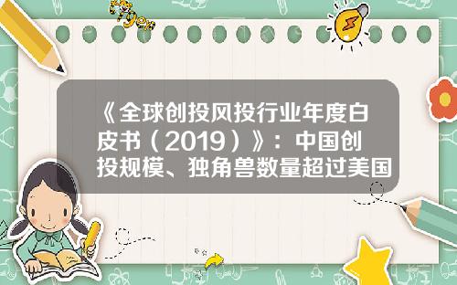 《全球创投风投行业年度白皮书（2019）》：中国创投规模、独角兽数量超过美国-810亿美元是多少人民币