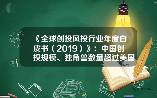 《全球创投风投行业年度白皮书（2019）》：中国创投规模、独角兽数量超过美国-810亿美元等于多少人民币
