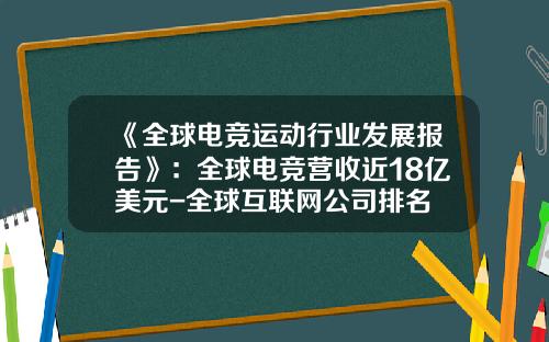 《全球电竞运动行业发展报告》：全球电竞营收近18亿美元-全球互联网公司排名