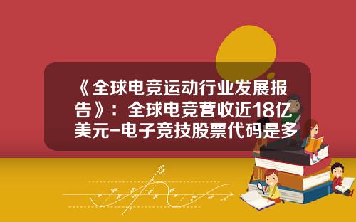 《全球电竞运动行业发展报告》：全球电竞营收近18亿美元-电子竞技股票代码是多少