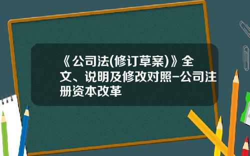 《公司法(修订草案)》全文、说明及修改对照-公司注册资本改革