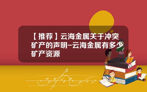 【推荐】云海金属关于冲突矿产的声明-云海金属有多少矿产资源