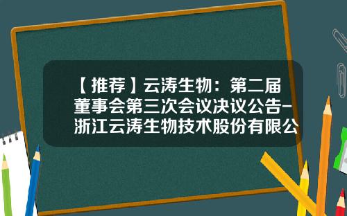【推荐】云涛生物：第二届董事会第三次会议决议公告-浙江云涛生物技术股份有限公司的待遇好吗