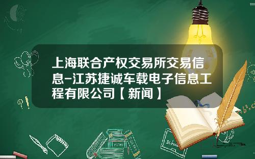 上海联合产权交易所交易信息-江苏捷诚车载电子信息工程有限公司【新闻】