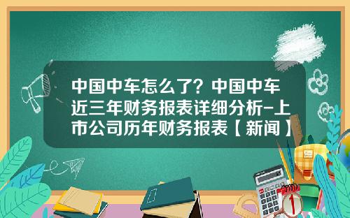 中国中车怎么了？中国中车近三年财务报表详细分析-上市公司历年财务报表【新闻】