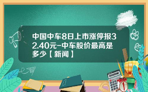 中国中车8日上市涨停报32.40元-中车股价最高是多少【新闻】