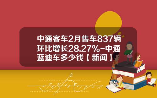 中通客车2月售车837辆环比增长28.27%-中通蓝迪车多少钱【新闻】