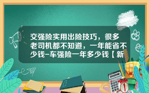 交强险实用出险技巧，很多老司机都不知道，一年能省不少钱-车强险一年多少钱【新闻】.