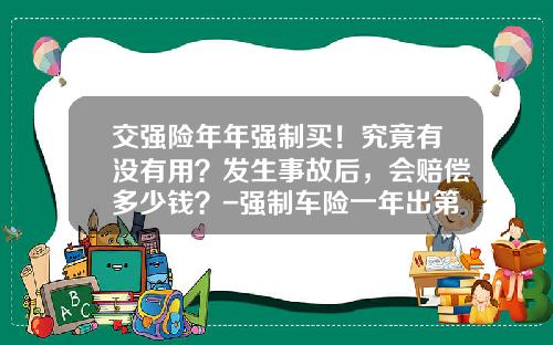 交强险年年强制买！究竟有没有用？发生事故后，会赔偿多少钱？-强制车险一年出第二次陪多少【新闻】.