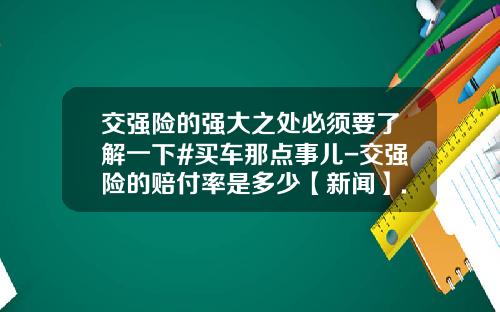交强险的强大之处必须要了解一下#买车那点事儿-交强险的赔付率是多少【新闻】.