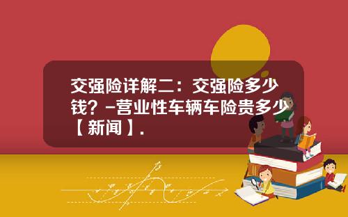 交强险详解二：交强险多少钱？-营业性车辆车险贵多少【新闻】.