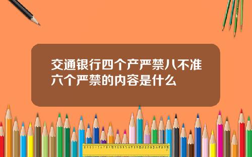 交通银行四个产严禁八不准六个严禁的内容是什么