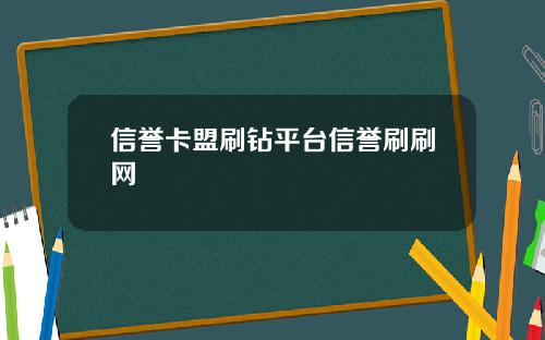 信誉卡盟刷钻平台信誉刷刷网
