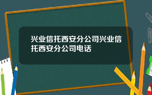 兴业信托西安分公司兴业信托西安分公司电话
