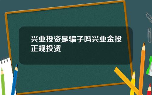 兴业投资是骗子吗兴业金投正规投资