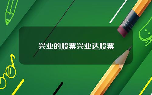 兴业的股票兴业达股票