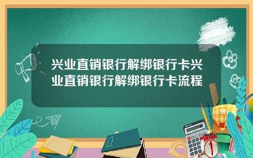 兴业直销银行解绑银行卡兴业直销银行解绑银行卡流程