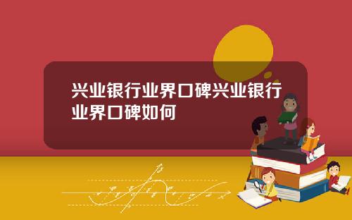 兴业银行业界口碑兴业银行业界口碑如何