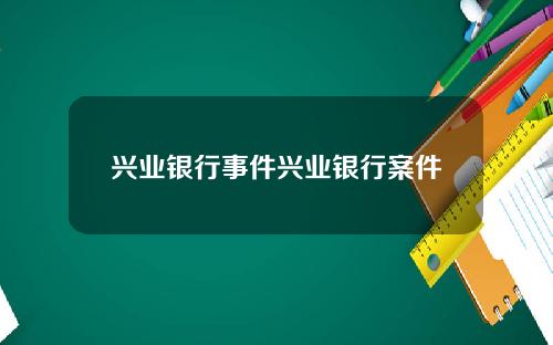 兴业银行事件兴业银行案件