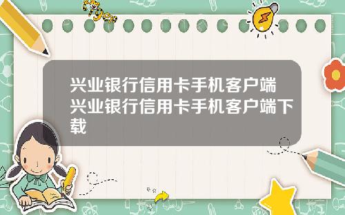 兴业银行信用卡手机客户端兴业银行信用卡手机客户端下载