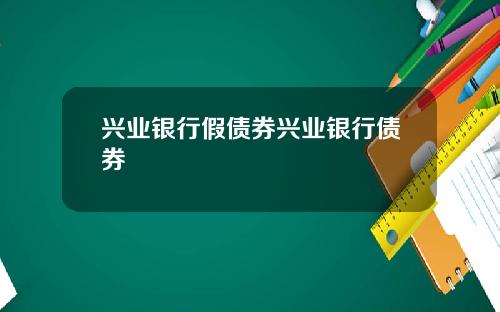 兴业银行假债券兴业银行债券