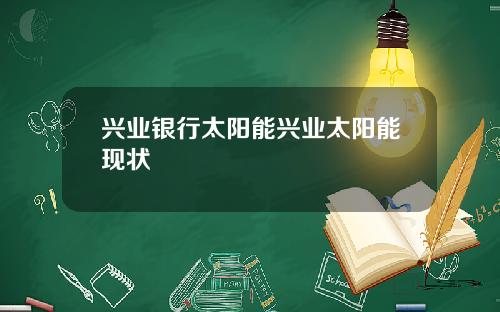 兴业银行太阳能兴业太阳能现状