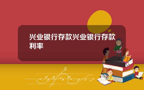 兴业银行存款兴业银行存款利率