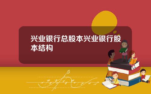 兴业银行总股本兴业银行股本结构