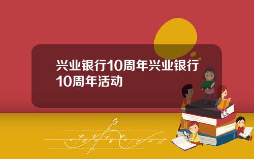 兴业银行10周年兴业银行10周年活动