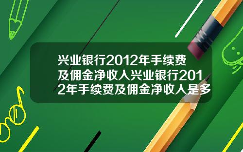 兴业银行2012年手续费及佣金净收入兴业银行2012年手续费及佣金净收入是多少