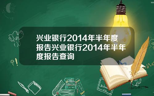 兴业银行2014年半年度报告兴业银行2014年半年度报告查询