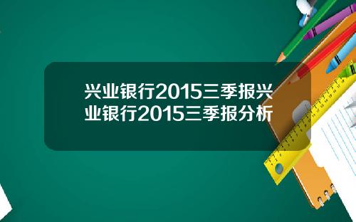 兴业银行2015三季报兴业银行2015三季报分析
