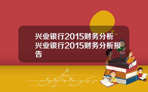 兴业银行2015财务分析兴业银行2015财务分析报告
