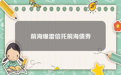 前海爆雷信托前海债券