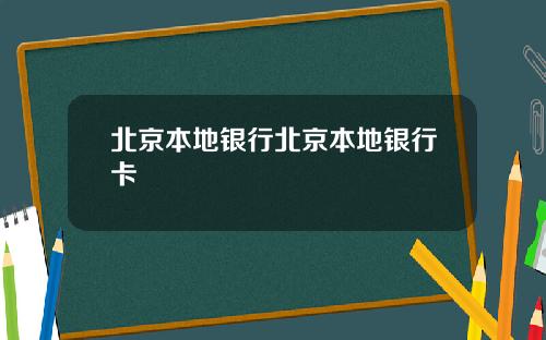 北京本地银行北京本地银行卡