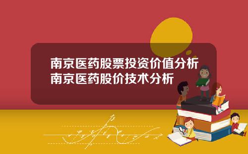 南京医药股票投资价值分析南京医药股价技术分析
