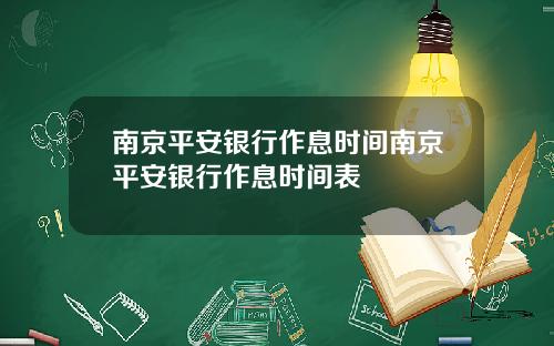 南京平安银行作息时间南京平安银行作息时间表