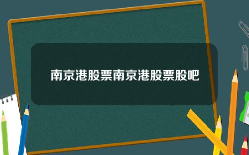 南京港股票南京港股票股吧