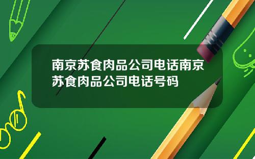 南京苏食肉品公司电话南京苏食肉品公司电话号码