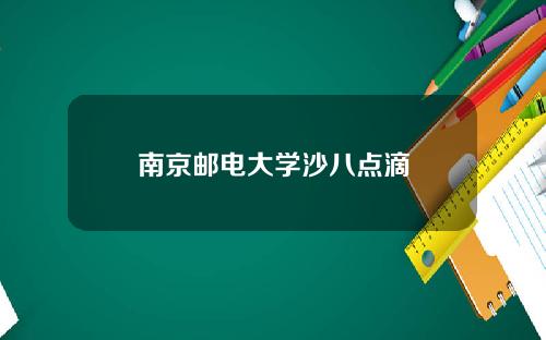 南京邮电大学沙八点滴