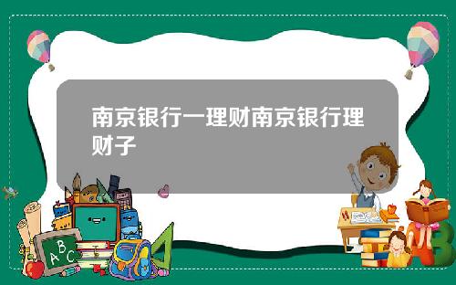 南京银行一理财南京银行理财子