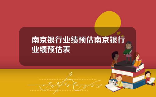 南京银行业绩预估南京银行业绩预估表