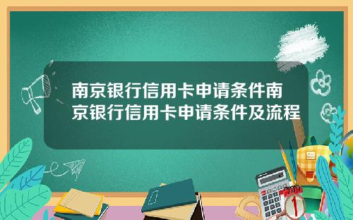 南京银行信用卡申请条件南京银行信用卡申请条件及流程