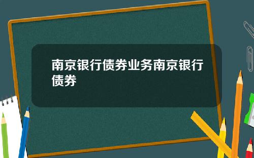南京银行债券业务南京银行债券