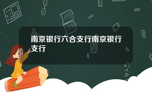 南京银行六合支行南京银行支行