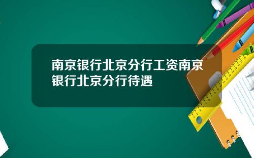 南京银行北京分行工资南京银行北京分行待遇